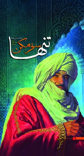 تنها سفر مکن: گزیده‌ای از سفرنامه‌ی ابن‌بطوطه اولین جهانگرد مسلمان